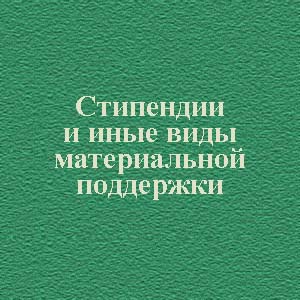 Стипендии и гранты.